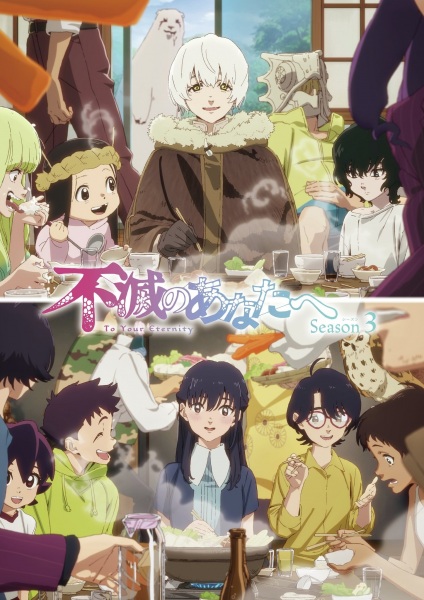 Fumetsu no Anata e Season 3 แด่เธอผู้เป็นนิรันดร์ ภาค 3 ตอนที่ 1-7 ซับไทย