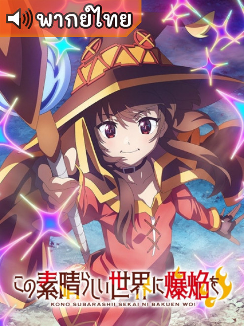 Kono Subarashii Sekai ni Bakuen wo! ขอให้ระเบิดตูมตามในโลกแฟนตาซี! ตอนที่ 1-12 ซับไทย