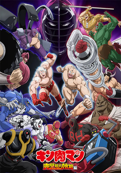Kinnikuman: Kanpeki Choujin Shiso-hen คินนิคุแมน: บรรพบุรุษยอดมนุษย์ผู้สมบูรณ์แบบ ตอนที่ 1-23 ซับไทย