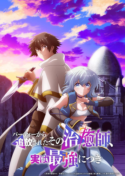 Party kara Tsuihou sareta Sono Chiyushi ฮีลเลอร์ที่ถูกเตะออกจากตี้ แท้จริงแล้วแกร่งสุด ตอนที่ 1-12 ซับไทย