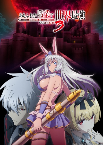 Arifureta Shokugyou de Sekai Saikyou 3 อาชีพกระจอกแล้วทำไม ยังไงข้าก็เทพ ภาค 3 ตอนที่ 1-16 ซับไทย