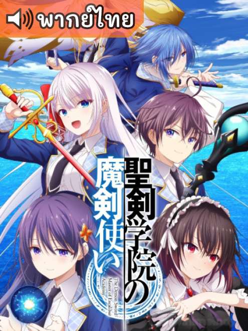 Seiken Gakuin no Makentsukai จอมมารเกิดใหม่ วิทยาลัยผู้พิทักษ์ ตอนที่ 1-12 พากย์ไทย