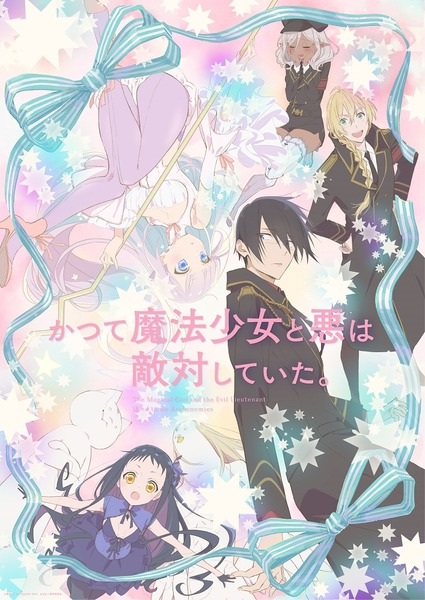 Katsute Mahou Shoujo สาวน้อยเวทมนตร์และร้อยโทผู้ชั่วร้ายเคยเป็นศัตรูกัน ตอนที่ 1-12 ซับไทย