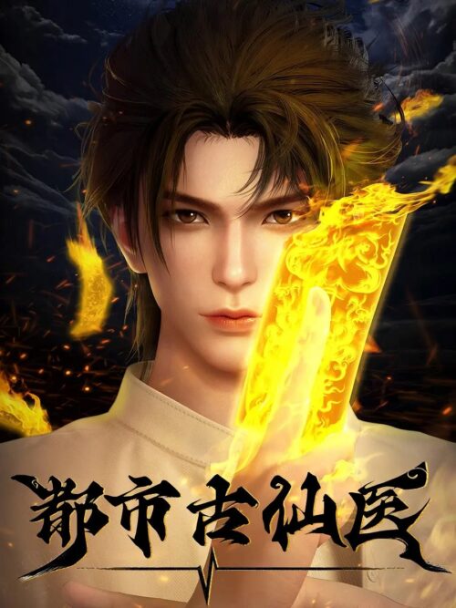 Du Shi Gu Xian Yi หมออมตะ ตอนที่ 1-124 ซับไทย