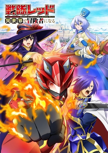 Sentai Red Isekai de Boukensha ni Naru เรดเรนเจอร์ผจญภัยในต่างโลก ตอนที่ 1-12 ซับไทย