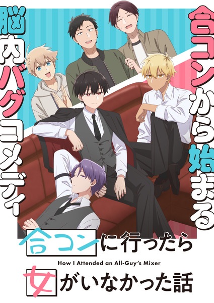 Goukon ni Ittara Onna ga Inakatta Hanashi นัดบอดวันนี้ สาวๆ อยู่ไหมครับ ตอนที่ 1-12 ซับไทย