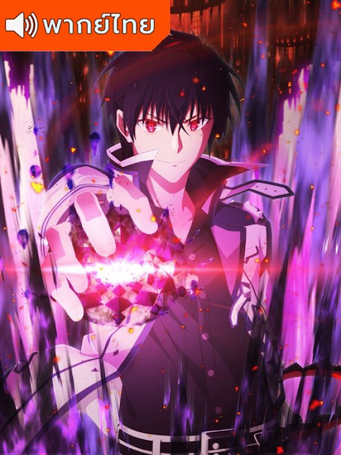 Tensei shite Shison-tachi no Gakkou e Kayou 2nd Season ใครว่าข้าไม่เหมาะเป็นจอมมาร ภาค 2 ตอนที่ 1-24 ซับไทย