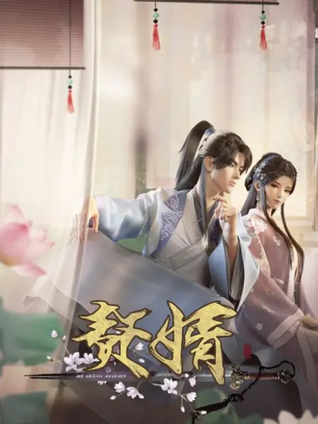 Zhui Xu สามีข้าคือฮีโร่ ตอนที่ 1-25 ซับไทย