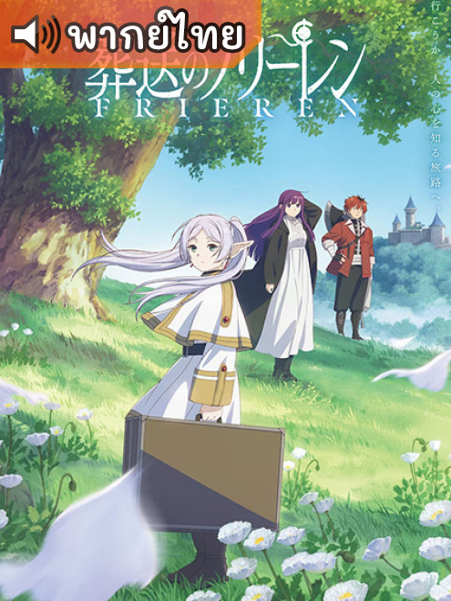 Sousou no Frieren คำอธิษฐานในวันที่จากลา ฟรีเรน ตอนที่ 1-28 ซับไทย