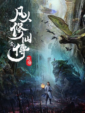 A Record of a Mortal’s Journey to Immortality คัมภีร์วิถีเซียน ตอนที่ 1-21 ซับไทย