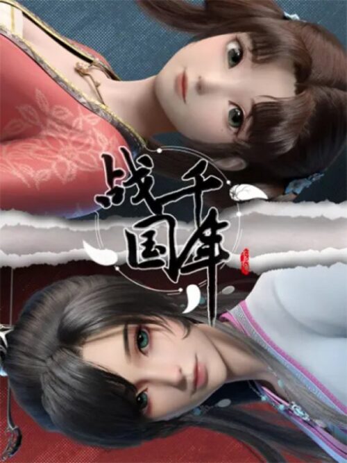 Zhanguo Qiannian สงครามทะลุมิติพิชิตจ้านกั๋ว ตอนที่ 1-16 ซับไทย
