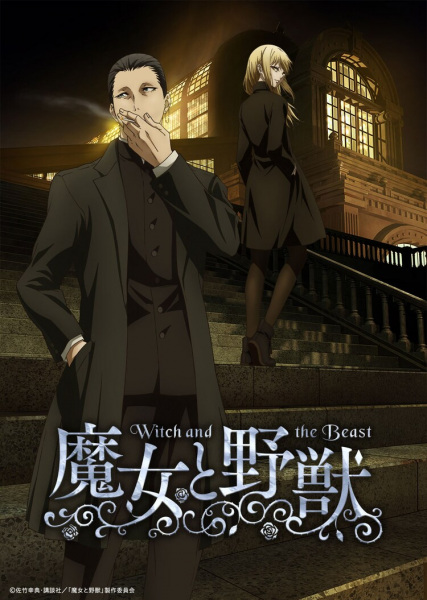 Majo to Yajuu แม่มดและสัตว์ป่า ตอนที่ 1-12 ซับไทย