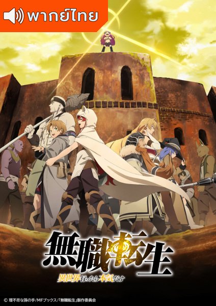 Mushoku Tensei: Isekai Ittara Honki Dasu Part 2 เกิดชาตินี้พี่ต้องเทพ พาร์ท 2 ตอนที่ 13-23+OVA ซับไทย