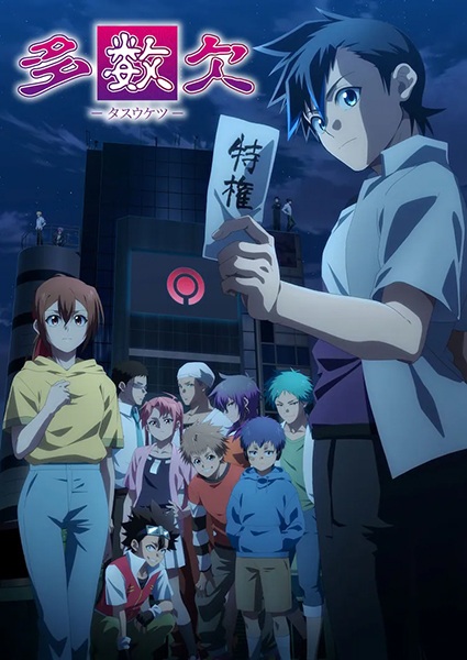 Tasuuketsu โหวตข้างตาย ตอนที่ 1-24 ซับไทย