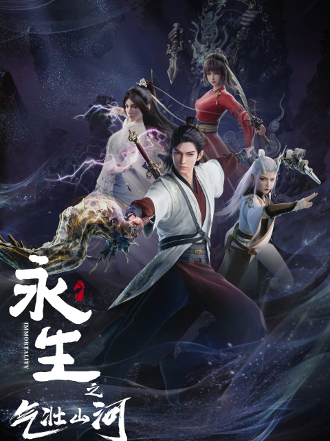 Yong Sheng 3 นิรันดร์กาล ภาค 3 ตอนที่ 1-32 ซับไทย
