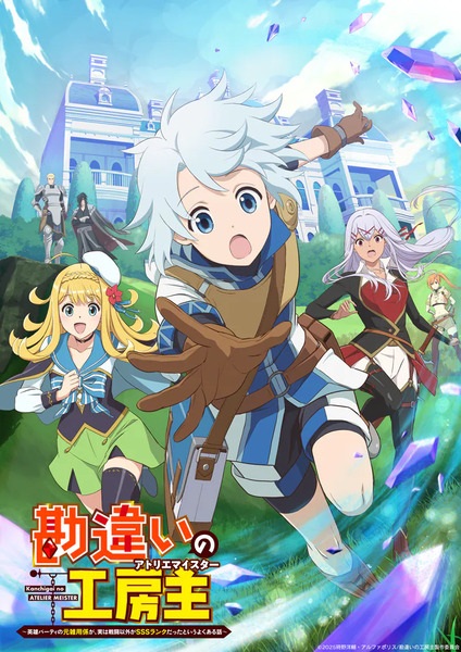 Kanchigai no Atelier Meister: Eiyuu Party no Moto Zatsuyougakari ga ปรมาจารย์แห่งอาเทลิเย่ร์ผู้ไม่รู้ตัว ตอนที่ 1-11 ซับไทย