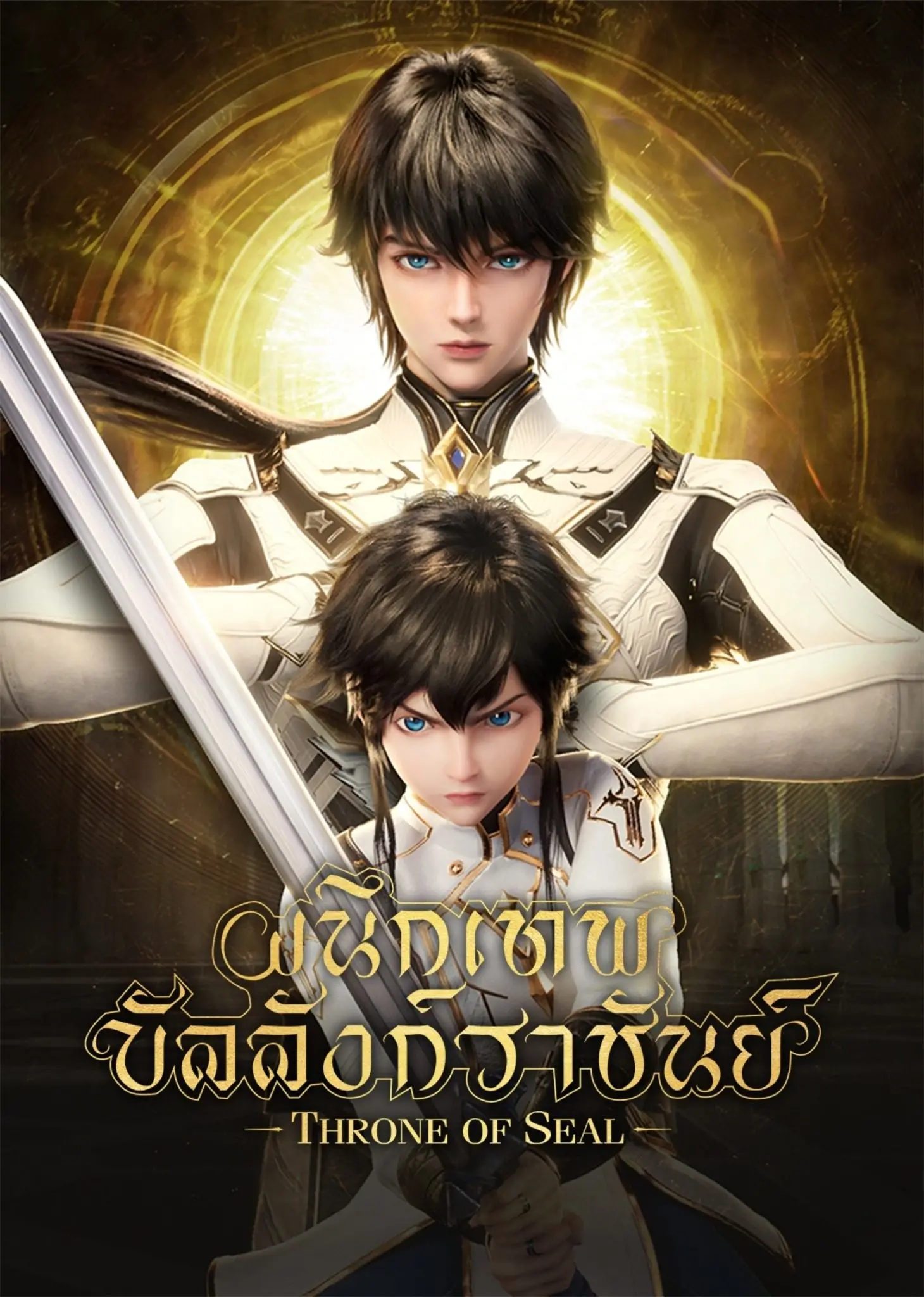 Shen Yin Wangzuo ผนึกเทพบัลลังก์ราชันย์ ตอนที่ 1-42 พากย์ไทย