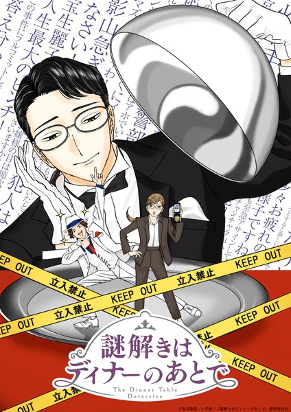 Nazotoki wa Dinner no Ato de นักสืบหลังมื้อค่ำ ตอนที่ 1-12 ซับไทย