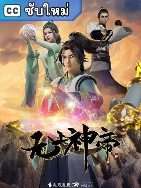Wu Shang Shen Di จักรพรรดิเทพสูงสุด ตอนที่ 1-398 ซับไทย
