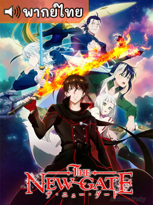 The New Gate เดอะนิวเกท ตอนที่ 1-12 ซับไทย
