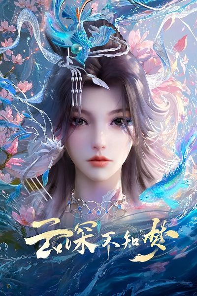 Yun Shen Buzhi Meng คราสมายา หวนสู่สังหาร ตอนที่ 1-21 ซับไทย
