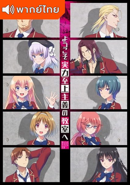 Youkoso Jitsuryoku Shijou Shugi no Kyoushitsu e โรงเรียนแห่งความเป็นเลิศ ภาค 1 ตอนที่ 1-12 พากย์ไทย