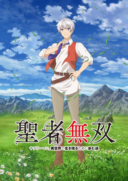 Seija Musou: Salaryman นักบุญไร้เทียมทาน หนทางรอดในต่างโลกของมนุษย์เงินเดือน ตอนที่ 1-12 ซับไทย