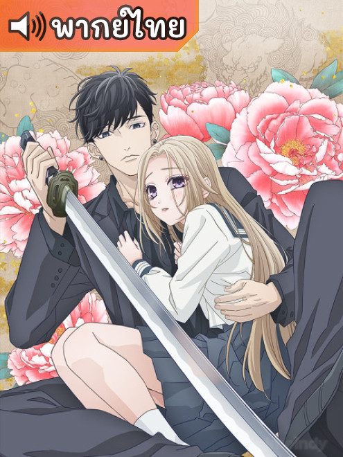 Ojou to Banken-kun องครักษ์พิทักษ์หวานใจ ตอนที่ 1-13 ซับไทย