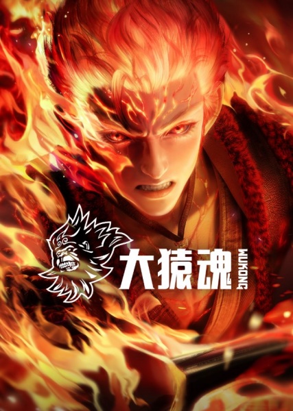 Da Yuan Hun ตำนานเทพวานรสวรรค์ ตอนที่ 1-5 ซับไทย