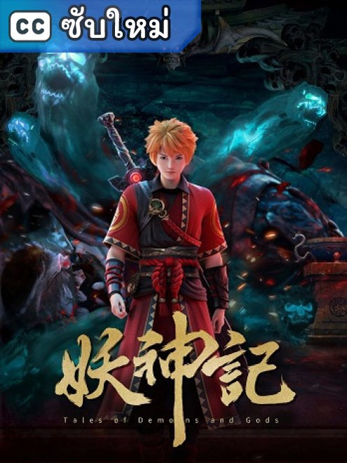 Yao Shen Ji 9th Season พงศาวดารภูตเทพ ตอนที่ 381-418 ซับไทย