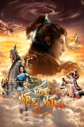 Shixiong A Shixiong 2nd Season ศิษย์พี่ใหญ่ของข้า ภาค 2 ตอนที่ 1-83 ซับไทย