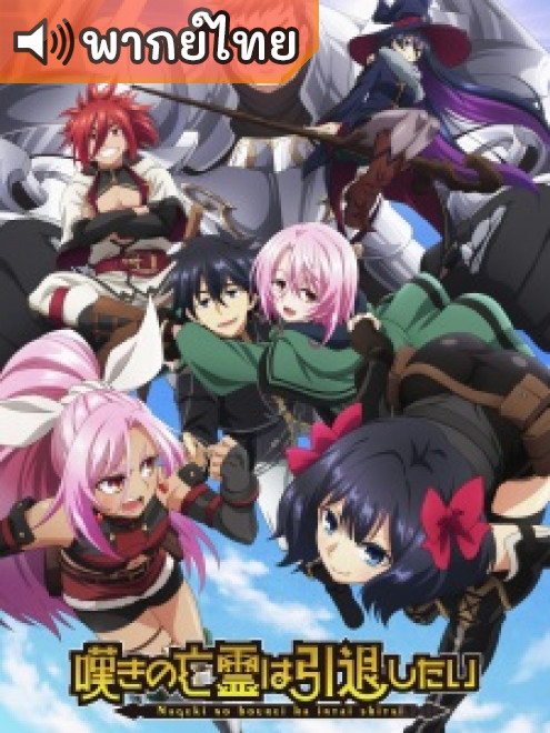 Nageki no Bourei wa Intai shitai วิญญาณคร่ำครวญอยากวางมือแล้ว ตอนที่ 1-13 พากย์ไทย