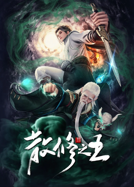 San Xiuzhi Wang ชีวิตธรรมดาของราชาเเห่งการบ่มเพาะ ตอนที่ 1-52 ซับไทย