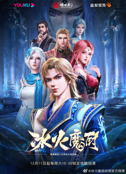 Bing Huo Mo Chu: The Magic Chef of Ice and Fire จอมเวทย์แห่งน้ำแข็งและไฟ ตอนที่ 1-156 ซับไทย