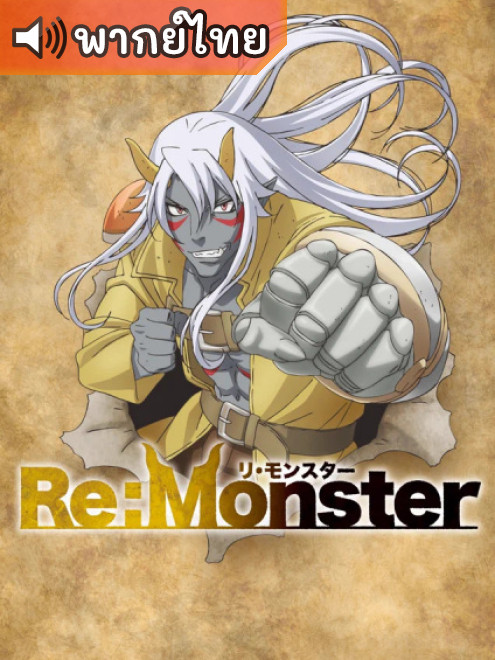 Re:Monster ราชันชาติอสูร ตอนที่ 1-12 ซับไทย