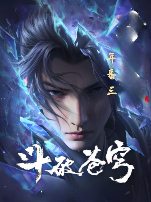 Fights Break Sphere Season 5 สัประยุทธ์ทะลุฟ้า ภาค 5 ตอนที่ 1-124 ซับไทย
