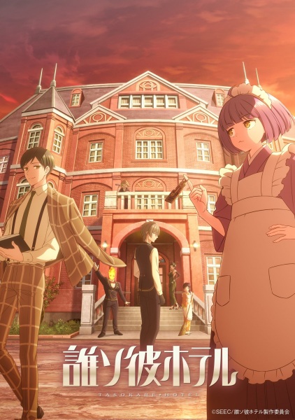 Tasokare Hotel โรงแรมแห่งความตาย ตอนที่ 1-12 ซับไทย