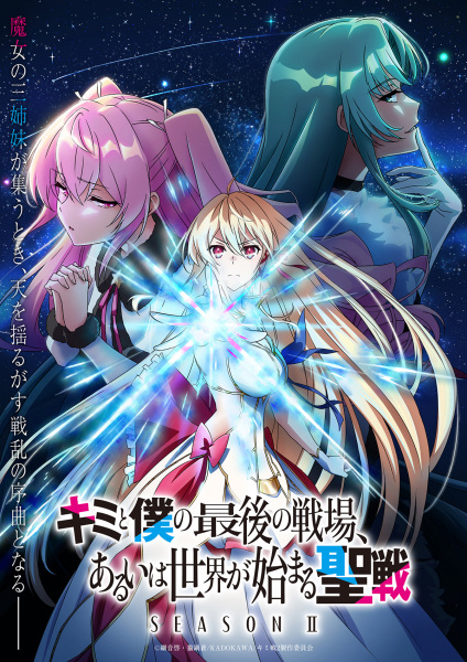 Kimi to Boku no Saigo no Senjou 2 ศึกสุดท้ายของเธอกับผมคือจุดเริ่มต้นของโลกใบใหม่ ภาค 2 ตอนที่ 1-12 ซับไทย