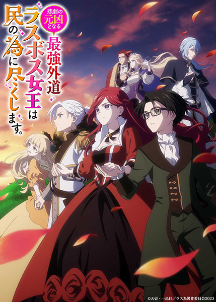 Higeki no Genkyou โศกนาฏกรรมของตัวร้ายสุดแกร่งอย่างราชินีลาสบอสจะขอถวายตัวเพื่อปวงชน ตอนที่ 1-12 ซับไทย