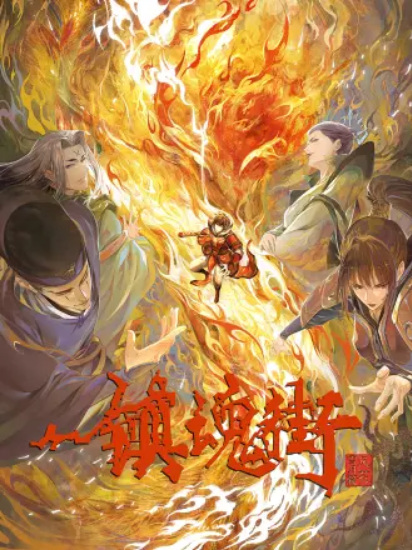 Zhen Hun Jie 3rd Season เพชฌฆาตสับอสูร ภาค 3 ตอนที่ 1-16 ซับไทย