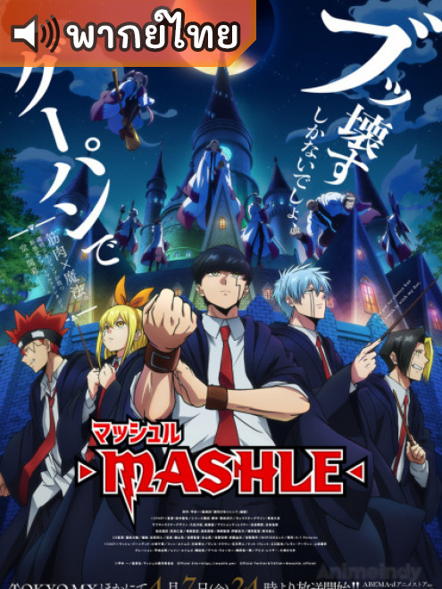 Mashle ศึกโลกเวทมนตร์คนพลังกล้าม ตอนที่ 1-12 พากย์ไทย
