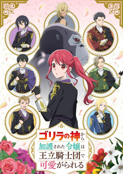 Gorilla no Kami kara Kago sareta Reijou wa Ouritsu Kishidan สาวน้อยเทพเจ้ากอริลลา ตอนที่ 1-12 ซับไทย