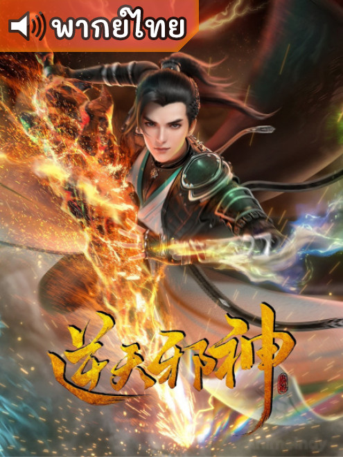 Nitian Xie Shen พลิกฟ้าท้าสวรรค์ ตอนที่ 1-30 ซับไทย
