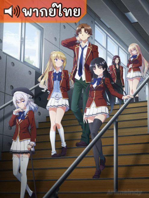 Youkoso Jitsuryoku Shijou Shugi no Kyoushitsu e 3rd ขอต้อนรับสู่ห้องเรียนนิยม (เฉพาะ) ยอดคน ภาค 3 ตอนที่ 1-13 ซับไทย