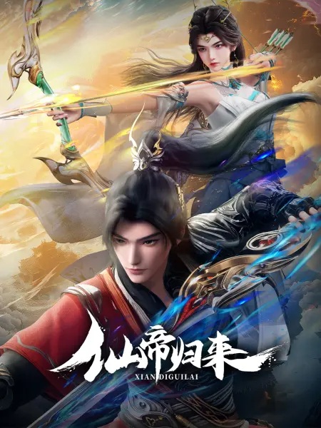 Xian Di Guilai จักรพรรดิเซียนหวนคืน ตอนที่ 1-6 ซับไทย