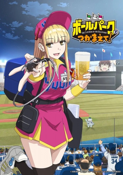 Ballpark de Tsukamaete สาวเชียร์เบียร์กับไอ้หนุ่มพนักงาน ตอนที่ 1-12 ซับไทย