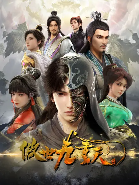 Aoshi Jiuchong Tian หนึ่งกระบี่พิชิตปฐพี ตอนที่ 1-12 ซับไทย