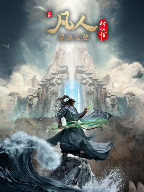 Fanren Xiu Xian Chuan Yan Jia Bao Dazhan คัมภีร์วิถีเซียน สายลมจากแดนใต้ ภาคทะเลดาราปั่นป่วน ตอนที่ 1-4 ซับไทย