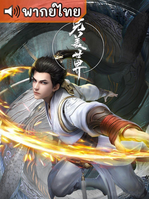 Perfect World โลกอันสมบูรณ์แบบ ตอนที่ 1-212 พากย์ไทย