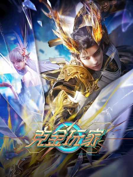Ke Jin Wanjia เกมเมอร์สายเปย์พิชิตโล ตอนที่ 1-25 ซับไทย